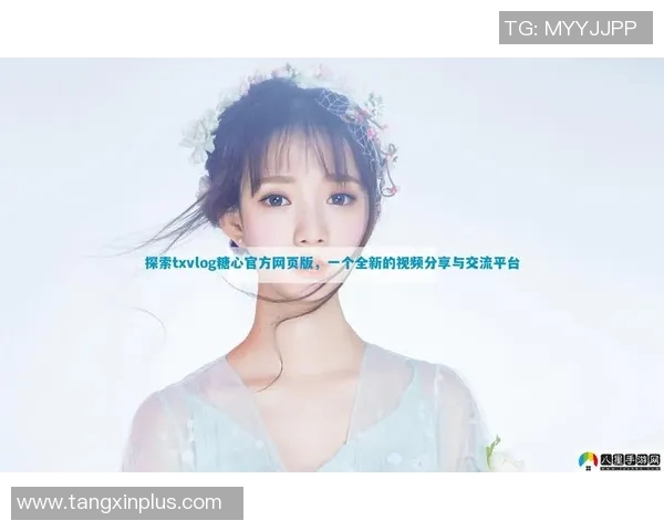 糖心vlog新官网入口ios-糖心Vlog新官网入口iOS,探索视频世界的甜蜜之旅-糖心vlog新官网入口ios 糖心vlog新官网入口ios-糖心Vlog新官网入口iOS,探索视频世界的甜蜜之旅-糖心vlog新官网入口ios